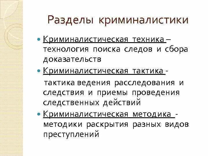 Какие разделы криминалистики