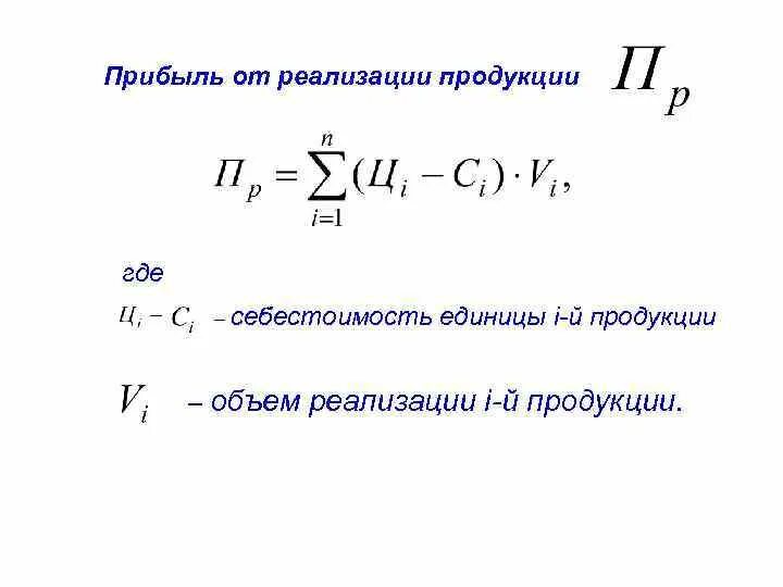 Убытки от реализации продукции. Прибыль от реализации продукции формула расчета. Годовая прибыль от реализации продукции формула. Прибыль от реализации продукции определяется по формуле. Формула определения прибыли от реализации продукции.