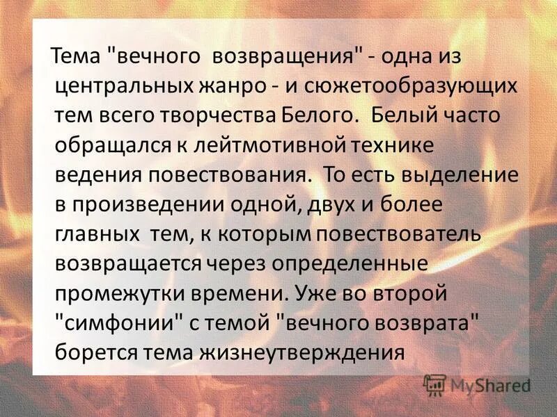 Вечное возвращение гипотеза. Сюжетообразующие элементы. Какая тема является сюжетообразующим. Тема "вечного возвращения андрей белый. Цветные прилагательные.