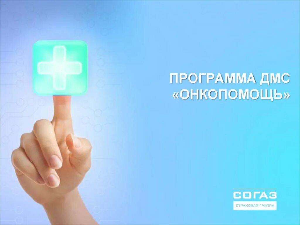 Онко помощь. Программа онкопомощь. онкопомощь согаз. онкопомощь согаз полис. добровольное медицинское страхование.