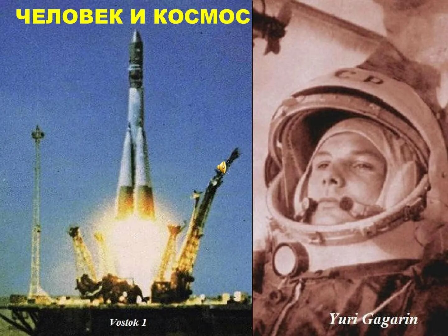 На чем летал гагарин в космос. Полет Гагарина в космос 12 апреля 1961.