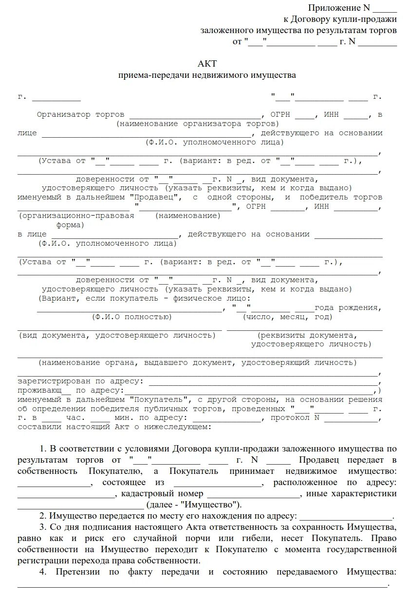 Форма передачи собственности. Акт приёма-передачи недвижимого имущества образец простой. Акт приема передачи имущества по договору купли продажи образец. Акт приёма-передачи имущества образец при продаже недвижимости. Акт приема передачи недвижимости с имуществом.