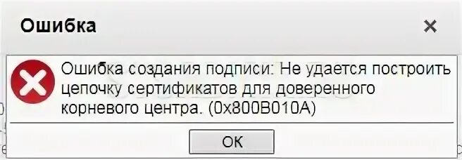 Ошибка проверки отношений доверия сертификата. Ошибка построения Цепочки сертификатов. Построить цепочку сертификатов для доверенного корневого центра". Построение Цепочки сертификата не удалось. Ошибка проверки Цепочки сертификатов.