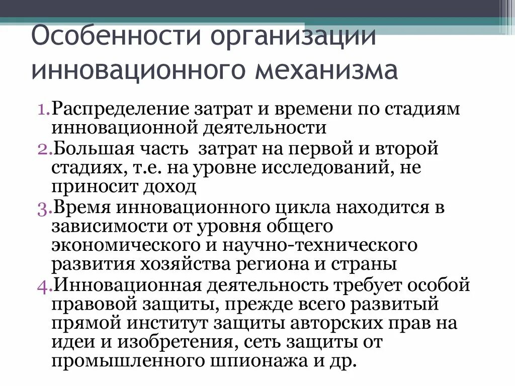 Особенности инновационных организаций