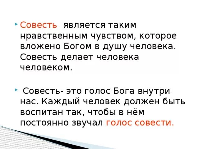 Совесть человека. Совесть это голос Бога. Совесть это чистый голос Бога. Совесть это голос Бога в человеке. Предложение на слово совесть