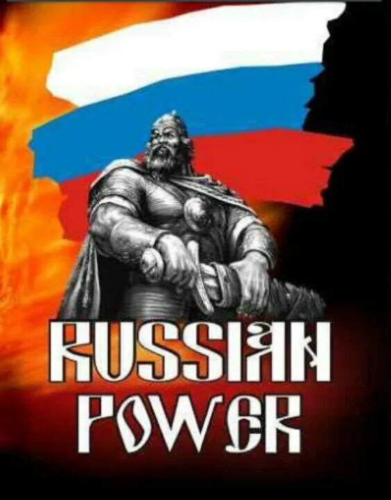 Россия пауэр. Russia Power. Power на русском. Russia Power стример. Рашен Пауэр картинки.