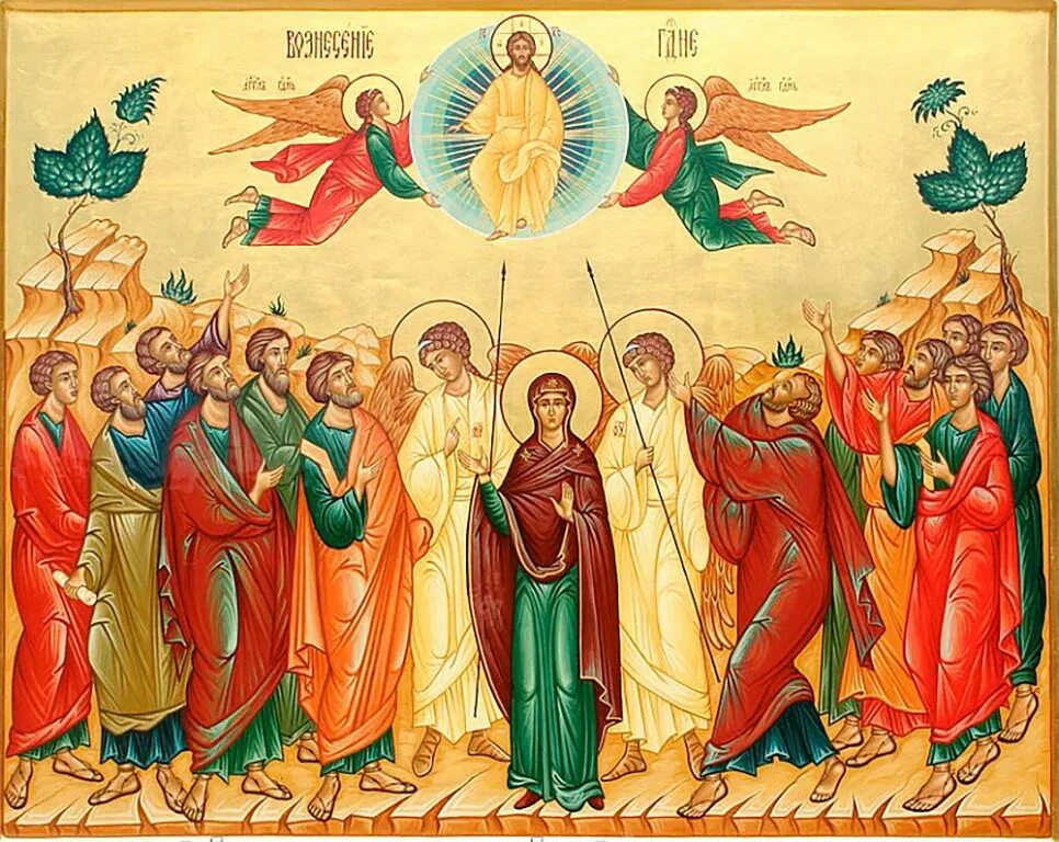 Икона Вознесение Господа Иисуса Христа. Праздник Вознесения Господня в 2021. Вознесение Господне Православие икона.