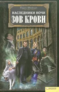Наследники ночи