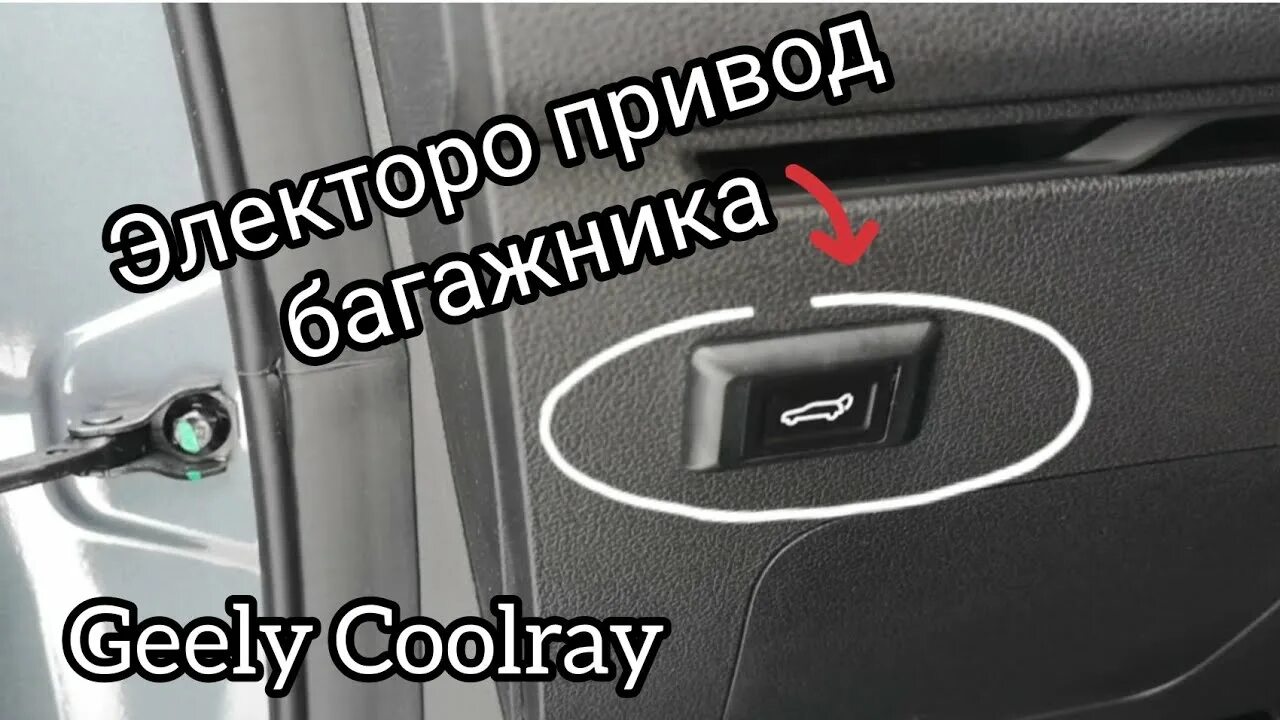 Coolray регистратор. Электропривод багажника Geely Coolray. Привод двери багажника Coolray. Сервопривод для Geely Coolray. Geely Coolray люк.