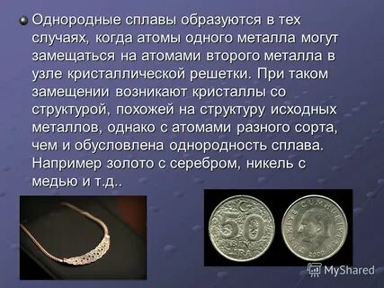 Однородный металлический