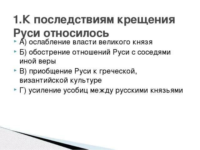 К последствиям крещения Руси относилось. Что из перечисленного относилось к последствиям крещения Руси. Последствия крещения Руси обострение отношений Руси. 1.5. К последствиям крещения Руси относилось: