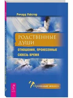 Родственные души книга