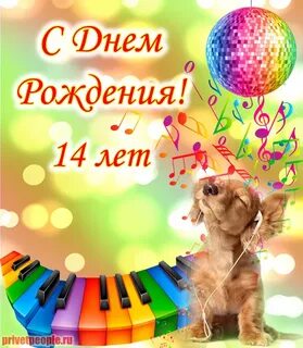 С днем рождения мальчику 14 своими словами