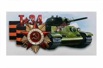 Картинки к 9 мая день победы танк