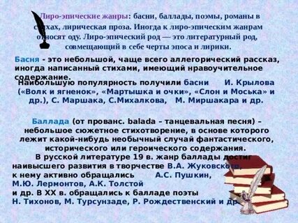 Жанр басня и баллада