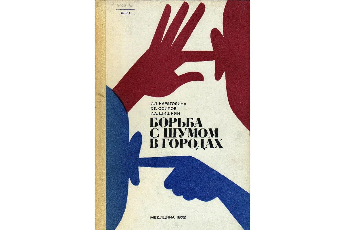 Борьба с помехами. Борьба с шумом. Борьба с городским шумом. Методы борьбы с шумом. Книга борьба.