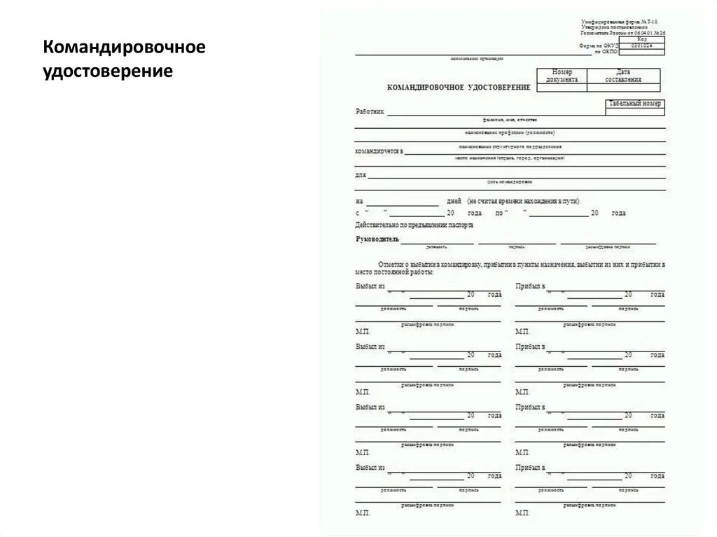 Образец заполнения командировки. Образец заполнения командировки