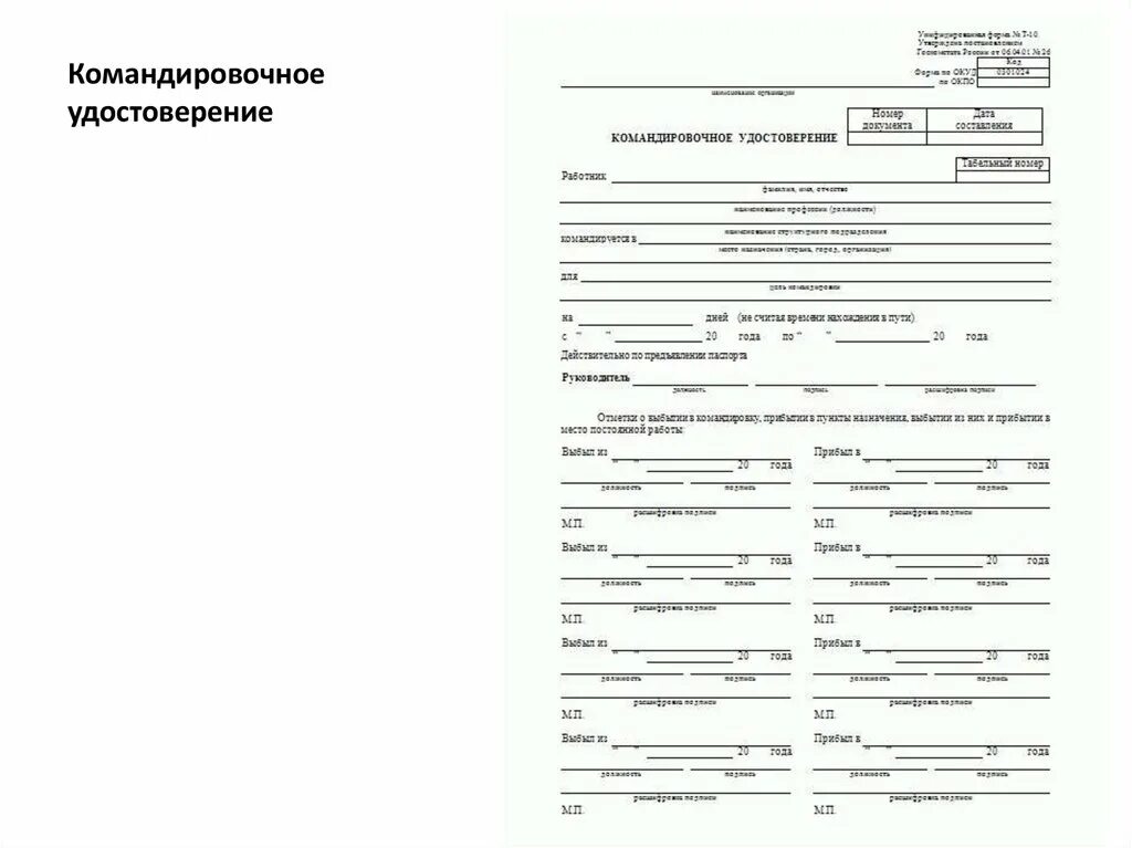 Оформление командировки в 2024 году. Образец заполнения командировочного удостоверения т-10.