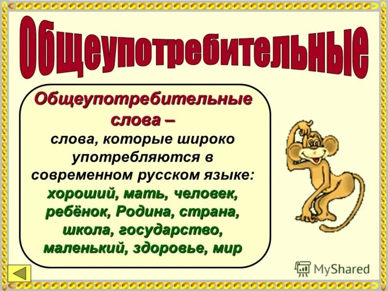 общеупотребительные слова примеры. предложения с общеупотребительными словами. особые слова. общеупотребительные слова примеры. общеупотребительных слов слова.