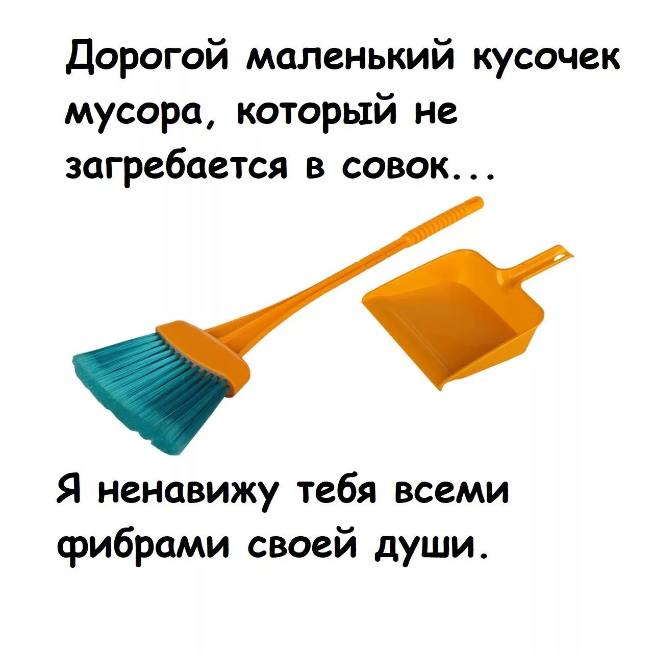 Ненавижу совок. Стих про совок. Смешной совок. Проект по теме совок.