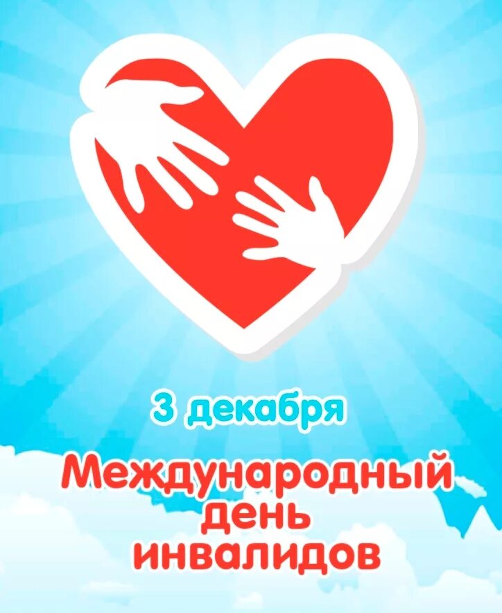 День инвалидов рб. Международный день инвалидов. 3 декабря международный день инвалидов. международ тень инвалидовны. междунородныйдень инвалида.