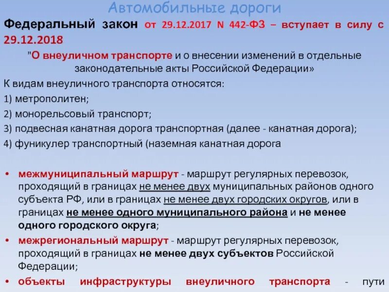 Федеральном законе от 8 декабря 2003. Федеральный закон 442-ФЗ. 442 Закон. 442 ФЗ ст 8. ФЗ 442 О внеуличном транспорте и внесение изменений.