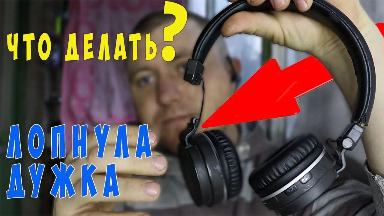 "Временный" ремонт дужки накладных пластиковых наушников / Своими руками (DIY) /