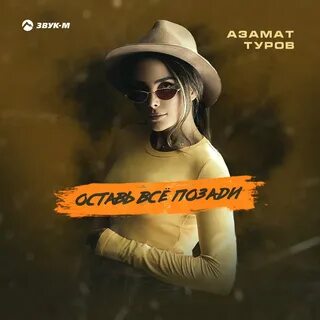 Оставь все позади