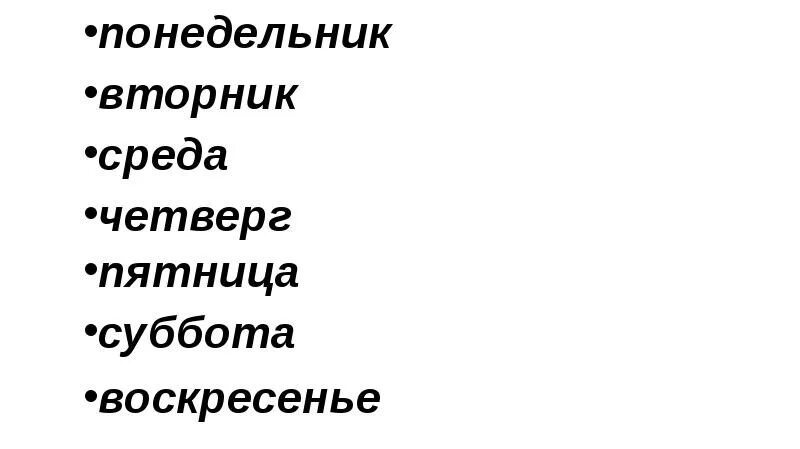 Включи понедельник вторник четверг пятница. Понедельник вторник среда четверг пятница. Вторник среда четверг пятница суббота воскресенье. Понедельник вторник. Понедельник вторник среда четверг пятница суббота таблица.