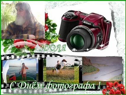 12 июля день фотографа