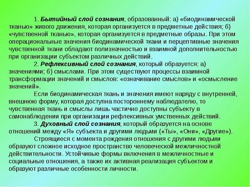 Чувственная форма сознания. Бытийный и рефлексивный слои сознания. Бытийный слой сознания. Чувственная ткань сознания это в психологии. Биодинамическая ткань сознания это.