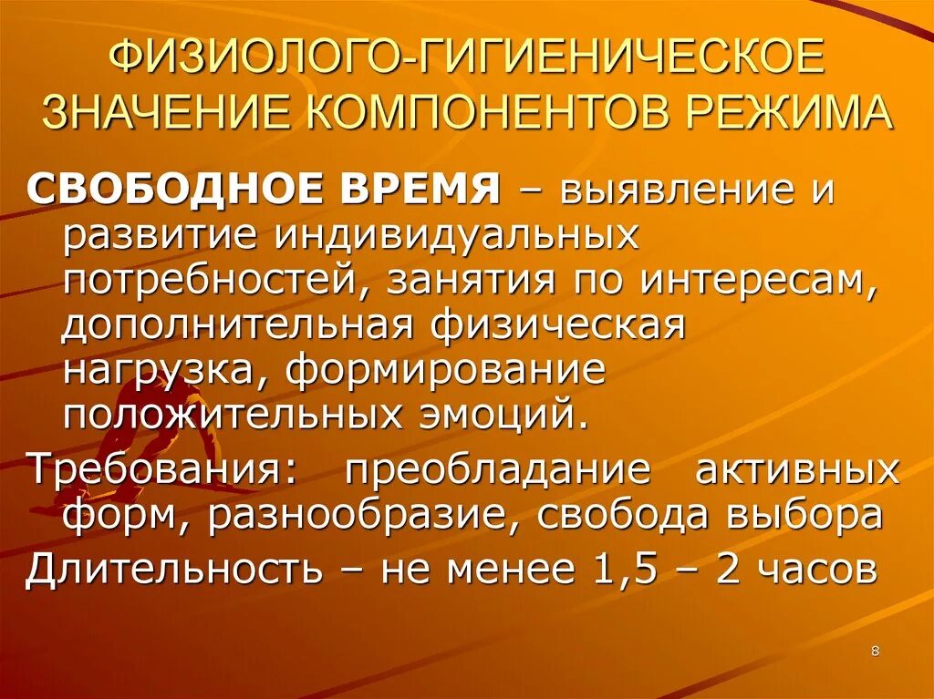 Физиолого гигиеническое значение. Физиолого-гигиеническое значение режима дня. Физико гигиеническое значение температуры воздуха. Гигиеническое значение температуры. Педагогическое и гигиеническое значение режима дня.