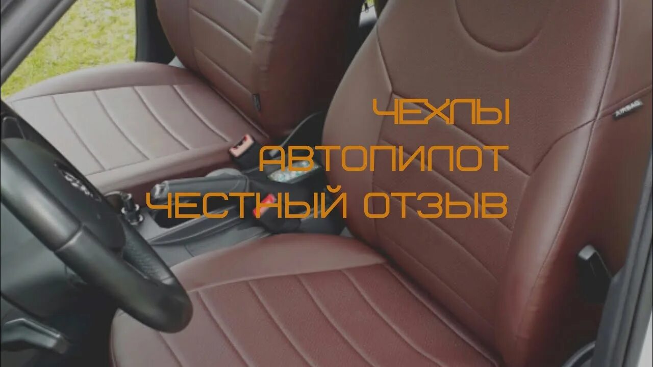Установить автопилот. Чехлы автопилот как установить самому. первый автопилот.
