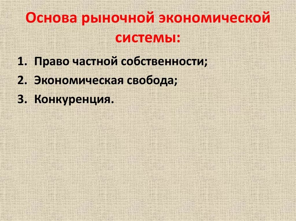 Основы рыночной. Основы экономической системы. Основа экономической системы ры. Основы рыночной системы. Принципиальная основа рыночной экономической системы.