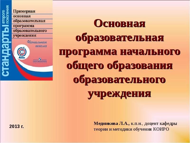 Образовательная программа муниципального общеобразовательного учреждения. Образовательная программа начального общего образования. Основная образовательная программа НОО. Примерная программа начального образования. Образовательная программа начального общего.