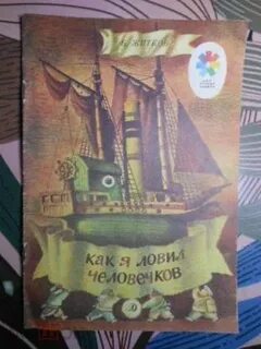 Как я ловил человечков жанр