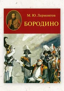 Лермонтов 1812 стихотворение