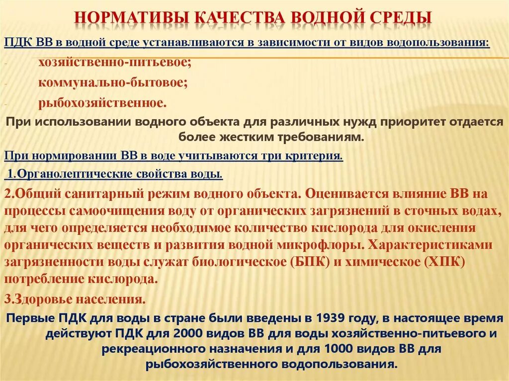 Виды пдк. Нормативы качества водных объектов. Нормативы качества воды водных объектов. ПДК для водных объектов. Виды ПДК для воды.