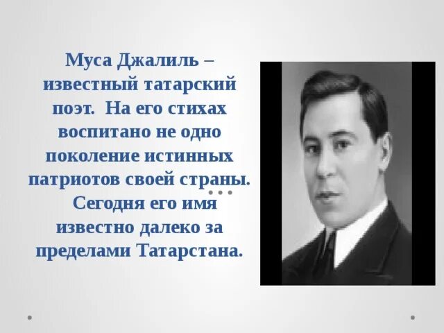 муса джалиль (1906-1944). поэты татарстана стихи. муса мустафович джалиль. герой отечественной войны муса джалиль. стихотворение мусы джалиль.