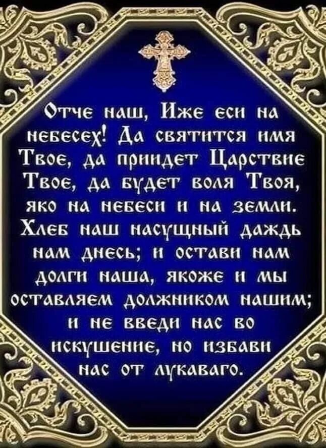 Отче наш. Отче наш иже еси. Отче наш. Молитва Господня. Иже еси на небесах. Господи да будет твоя