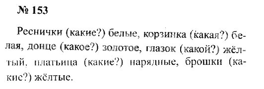 Русский язык стр 89 упр 153. Русский язык 2 класс упражнение 153. Русский язык 2 класс 2 часть страница 89 упражнение 153. Русский язык 2 класс стр 89. Русский язык 2 класс стр 87.