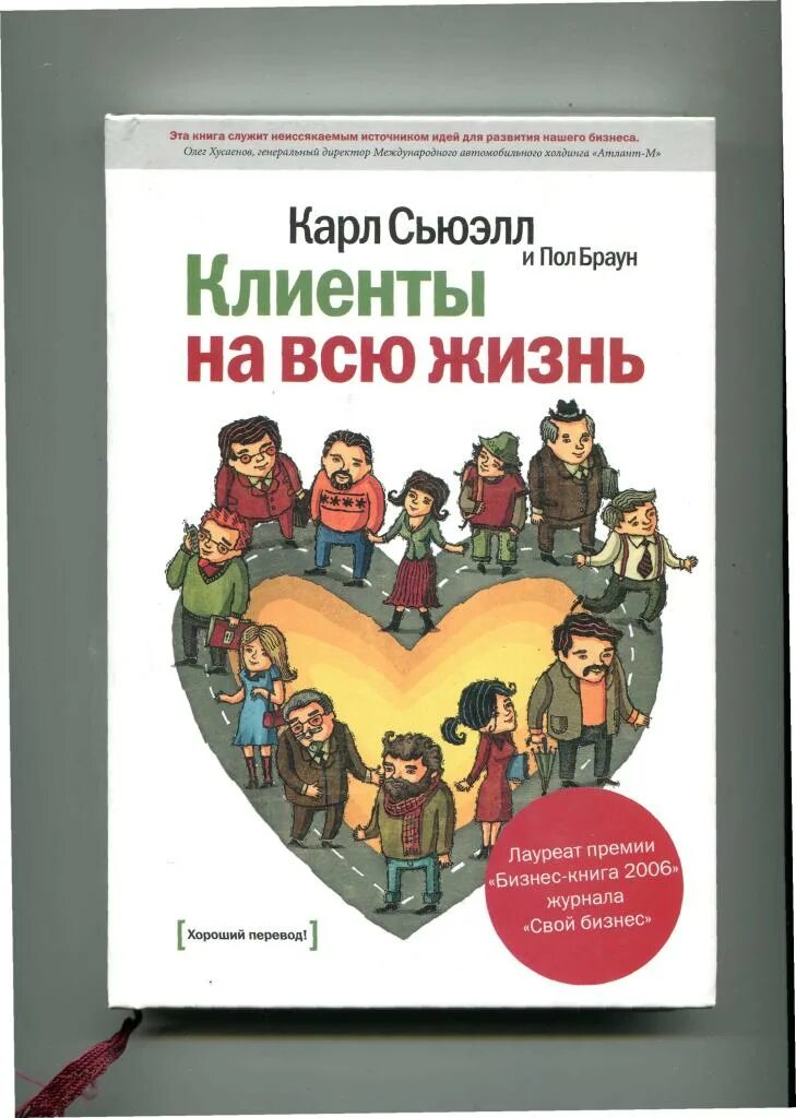 Сьюэлл клиенты на всю жизнь. Клиенты на всю жизнь книга. Клиенты на всю жизнь миф.