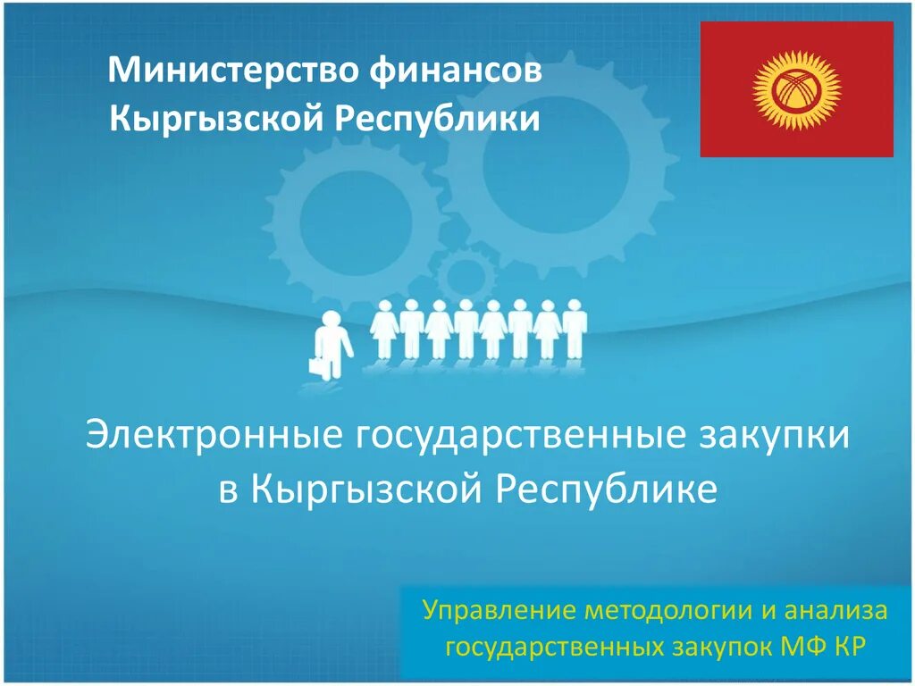 Портал государственных закупок. Портал государственных закупок кыргызской республики. Госзакупки кыргызстан. Тендер кыргызстан. Тендер кыргызстан.