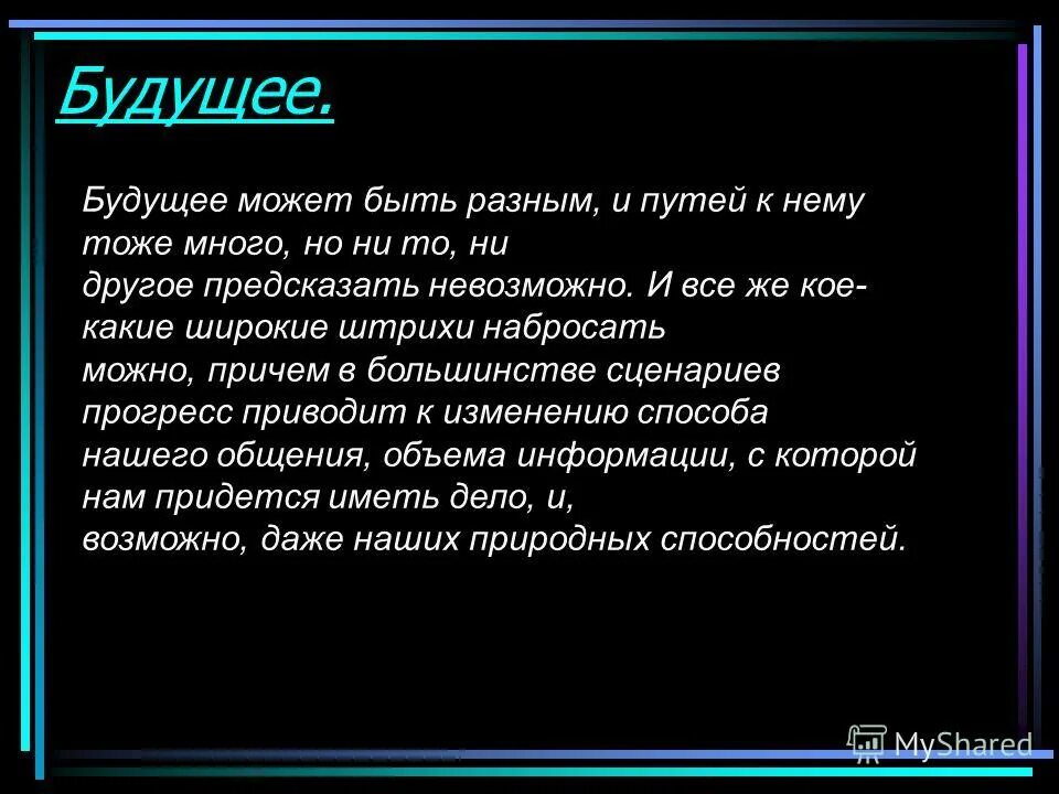 Сочинение какое будущее будет. Презентация на тему будущее. сочинение на тему будущее. сочинение про будущее. компьютер будущего сочинение.