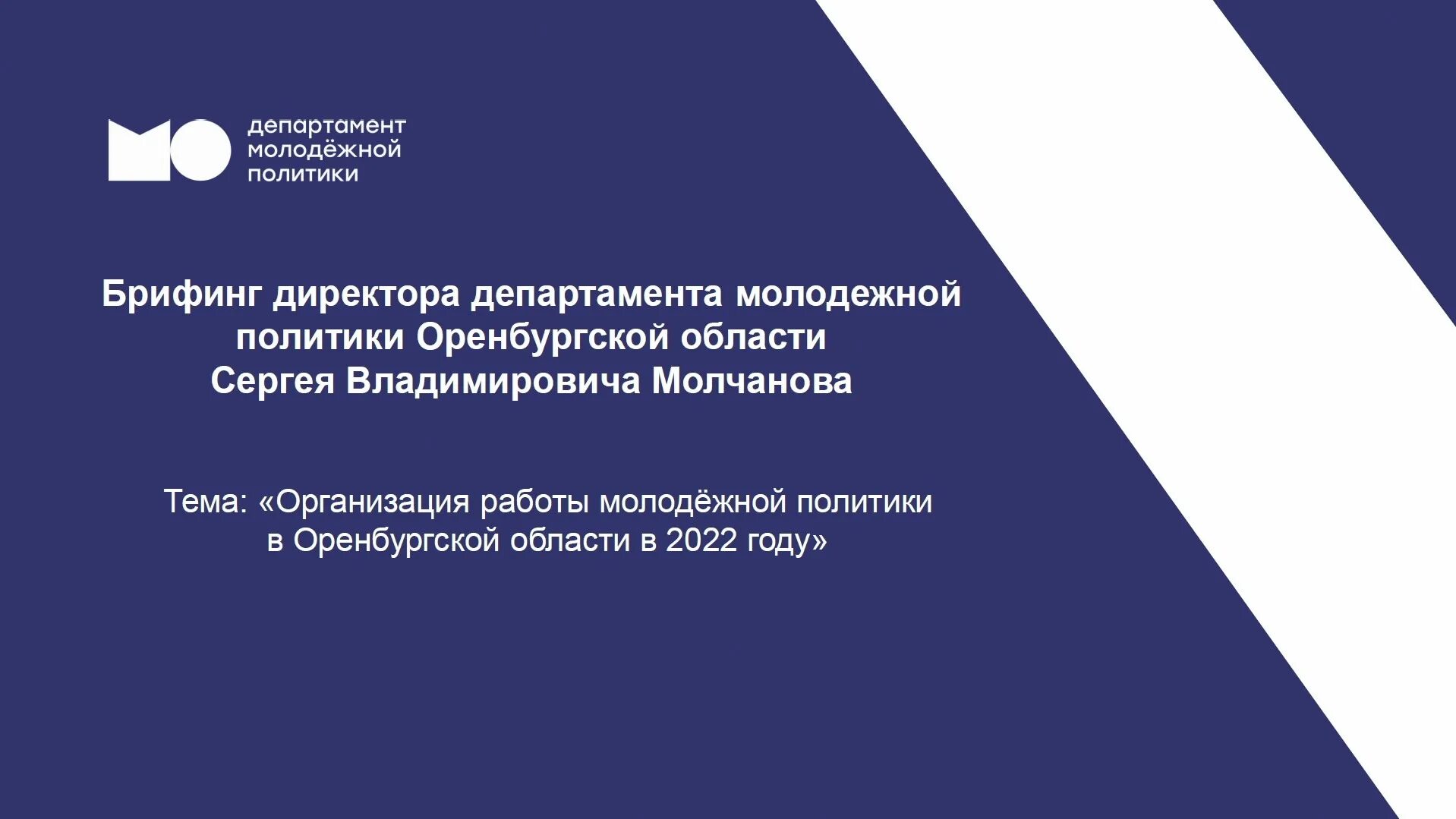 Директору департамента государственной молодежной политики. Директору департамента государственной молодежной политики. Директору департамента государственной молодежной политики. ". ".