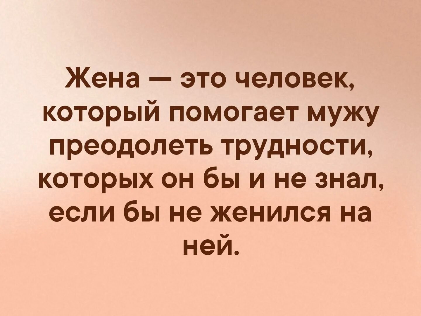 Жена это человек который помогает мужу преодолеть. Муж это человек который помогает. Жена это человек который помогает мужу преодолеть трудности. Муж это тот человек который помогает жене преодолеть трудности. Сын мужа не помогает