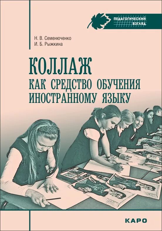 Средств обучения иностранным языкам книги. Коллажирование метод обучения иностранному языку. Коллаж методы изучения иностранного языка. Практическая методика обучения иностранным языкам. Книги рыжкина