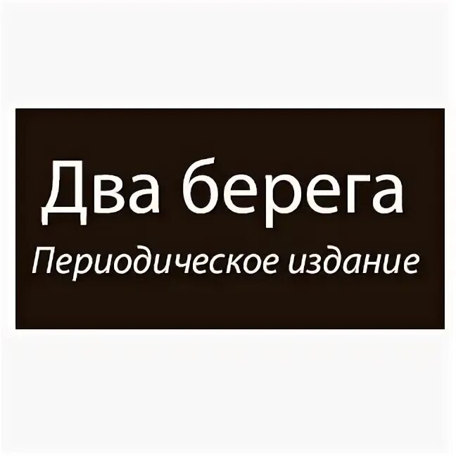 Два берега Ростов-на-Дону. Два берега Самара. Два берега Великого Новгорода. Реклама 2 берега