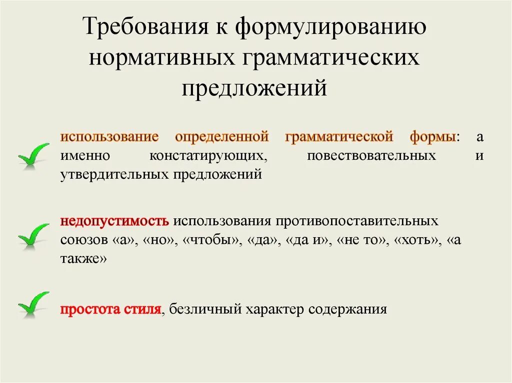 Основные требования к формулированию нормативных предписаний. Виды нормативных предписаний. Требования к формированию нормативных предписаний основные. Формулирование предложений.