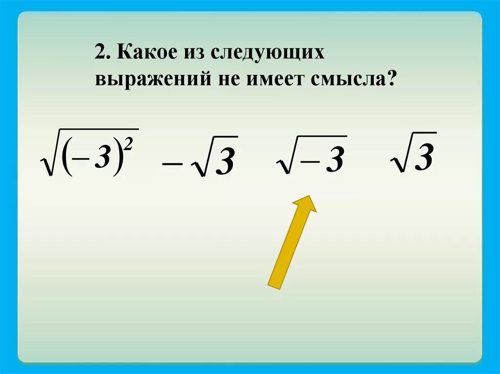 Корень из 4 в дроби. Сумма квадратов под корнем. Квадратный корень суммы. Какое из следующих выражений не имеет смысла?. Квадратный корень суммы двух чисел.